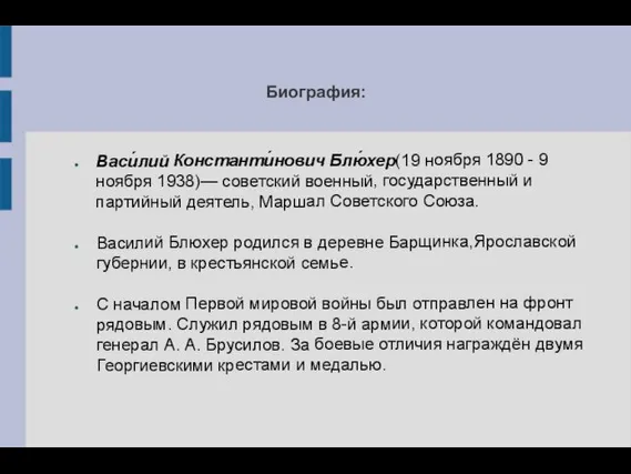 Биография: Васи́лий Константи́нович Блю́хер(19 ноября 1890 - 9 ноября 1938)— советский военный, государственный