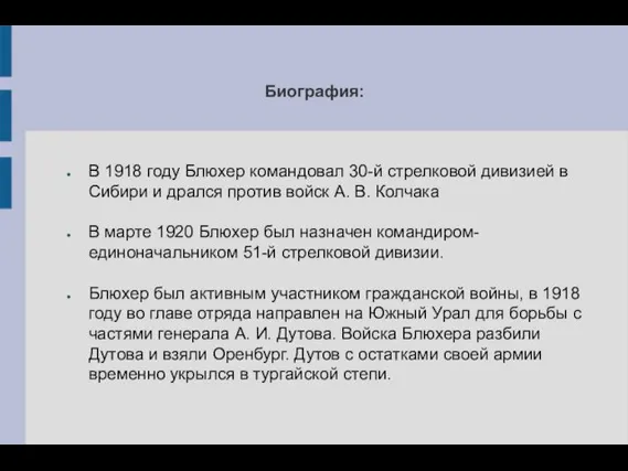 Биография: В 1918 году Блюхер командовал 30-й стрелковой дивизией в Сибири и дрался