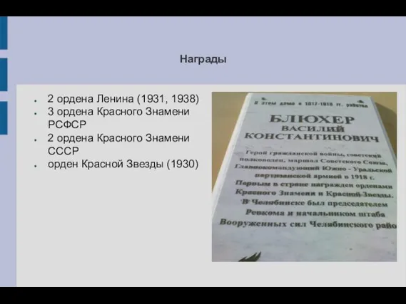 Награды 2 ордена Ленина (1931, 1938) 3 ордена Красного Знамени РСФСР 2 ордена