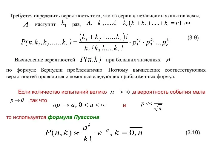 Требуется определить вероятность того, что из серии n независимых опытов