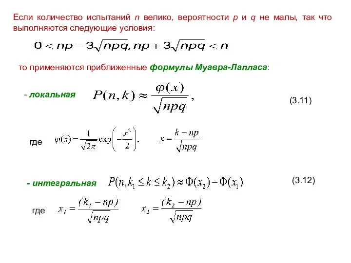 Если количество испытаний n велико, вероятности p и q не