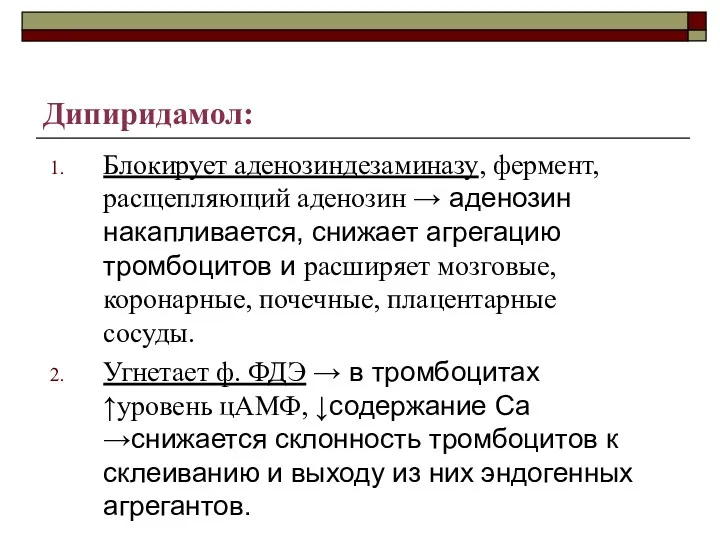 Дипиридамол: Блокирует аденозиндезаминазу, фермент, расщепляющий аденозин → аденозин накапливается, снижает