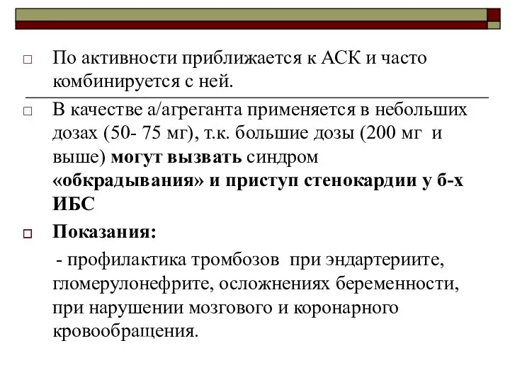 По активности приближается к АСК и часто комбинируется с ней.