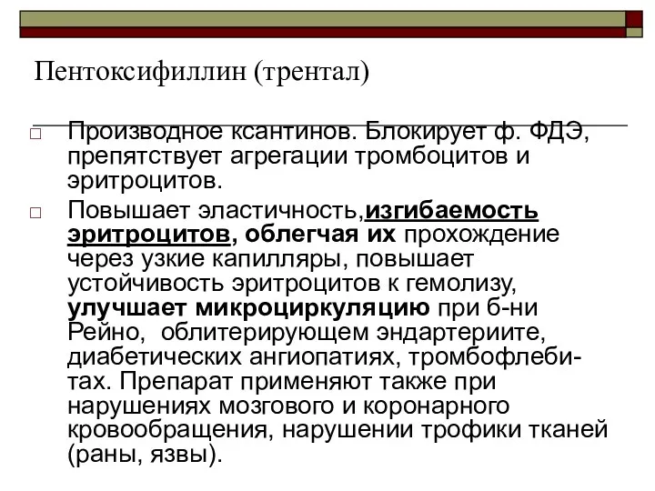 Пентоксифиллин (трентал) Производное ксантинов. Блокирует ф. ФДЭ, препятствует агрегации тромбоцитов