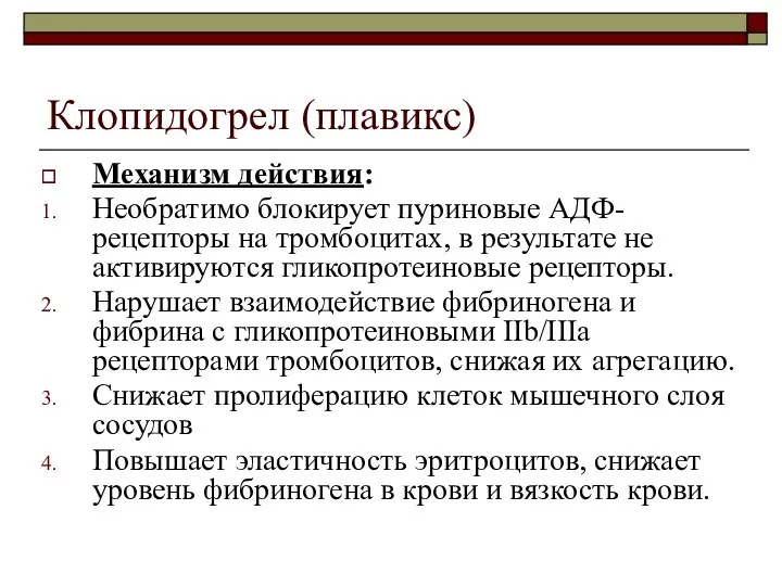 Клопидогрел (плавикс) Механизм действия: Необратимо блокирует пуриновые АДФ-рецепторы на тромбоцитах,