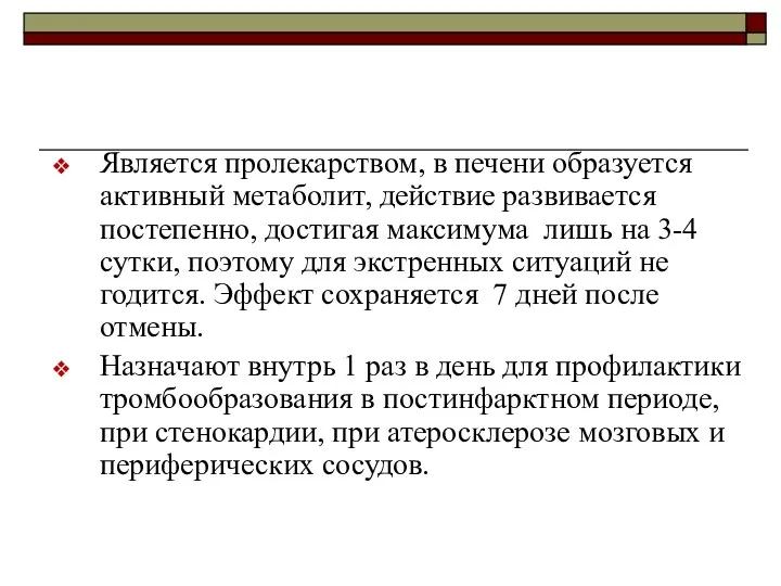 Является пролекарством, в печени образуется активный метаболит, действие развивается постепенно,