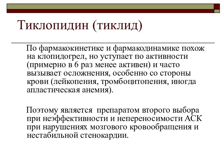 Тиклопидин (тиклид) По фармакокинетике и фармакодинамике похож на клопидогрел, но