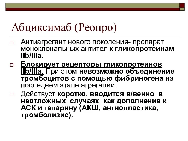 Абциксимаб (Реопро) Антиагрегант нового поколения- препарат моноклональных антител к гликопротеинам