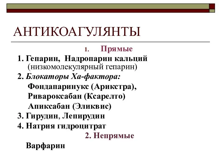 АНТИКОАГУЛЯНТЫ Прямые 1. Гепарин, Надропарин кальций (низкомолекулярный гепарин) 2. Блокаторы