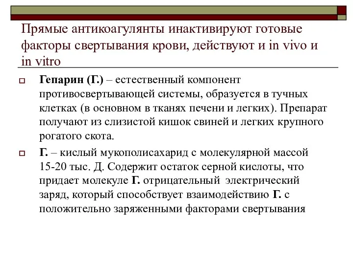 Прямые антикоагулянты инактивируют готовые факторы свертывания крови, действуют и in