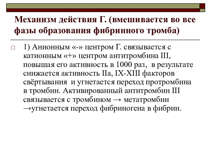 Механизм действия Г. (вмешивается во все фазы образования фибринного тромба)