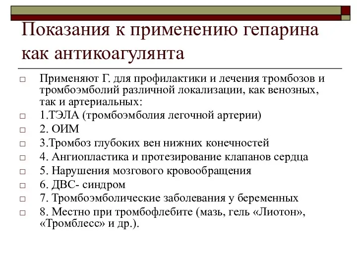 Показания к применению гепарина как антикоагулянта Применяют Г. для профилактики