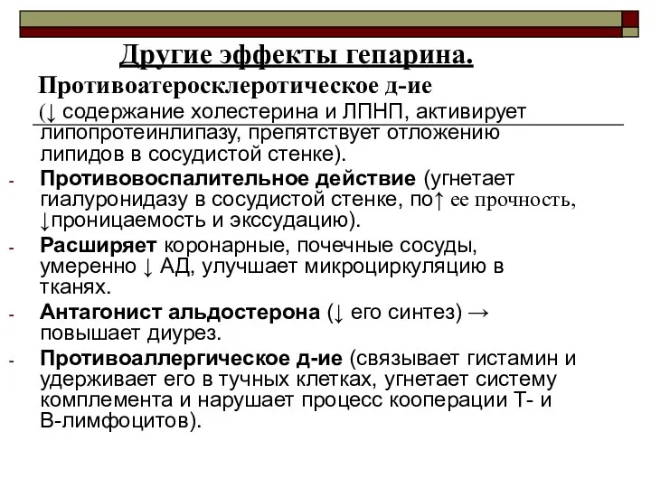 Другие эффекты гепарина. Противоатеросклеротическое д-ие (↓ содержание холестерина и ЛПНП,