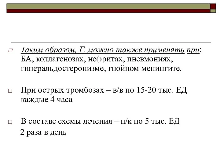 Таким образом, Г. можно также применять при: БА, коллагенозах, нефритах,