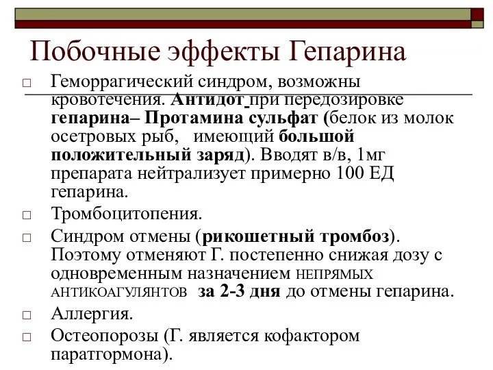 Побочные эффекты Гепарина Геморрагический синдром, возможны кровотечения. Антидот при передозировке