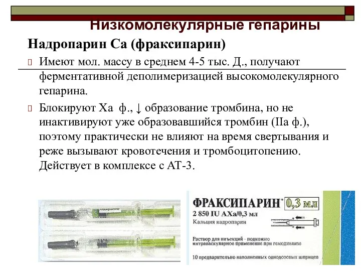 Низкомолекулярные гепарины Надропарин Са (фраксипарин) Имеют мол. массу в среднем