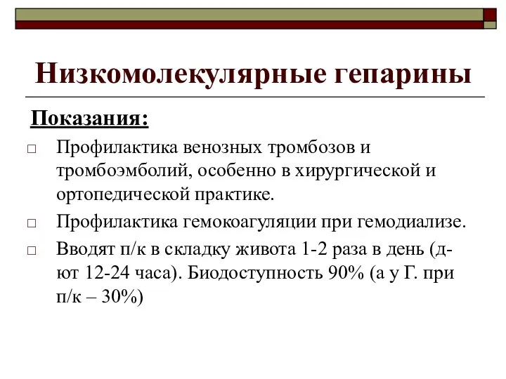 Показания: Профилактика венозных тромбозов и тромбоэмболий, особенно в хирургической и