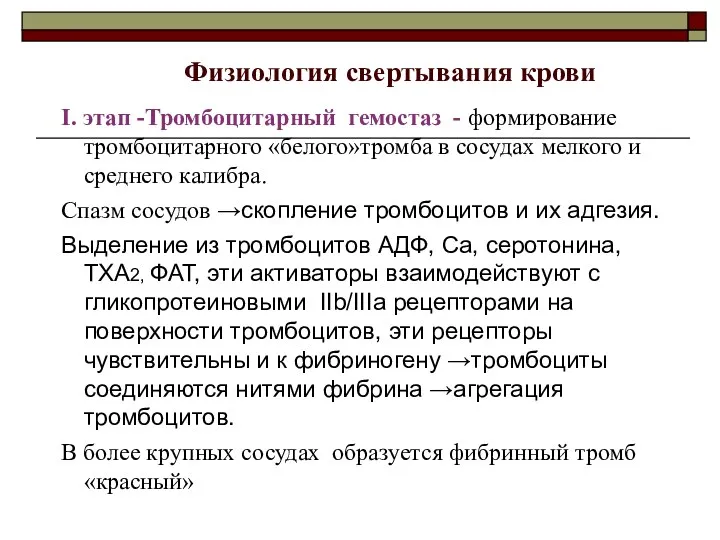 Физиология свертывания крови I. этап -Тромбоцитарный гемостаз - формирование тромбоцитарного