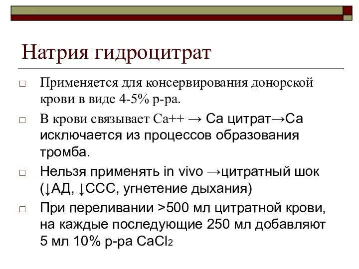 Натрия гидроцитрат Применяется для консервирования донорской крови в виде 4-5%