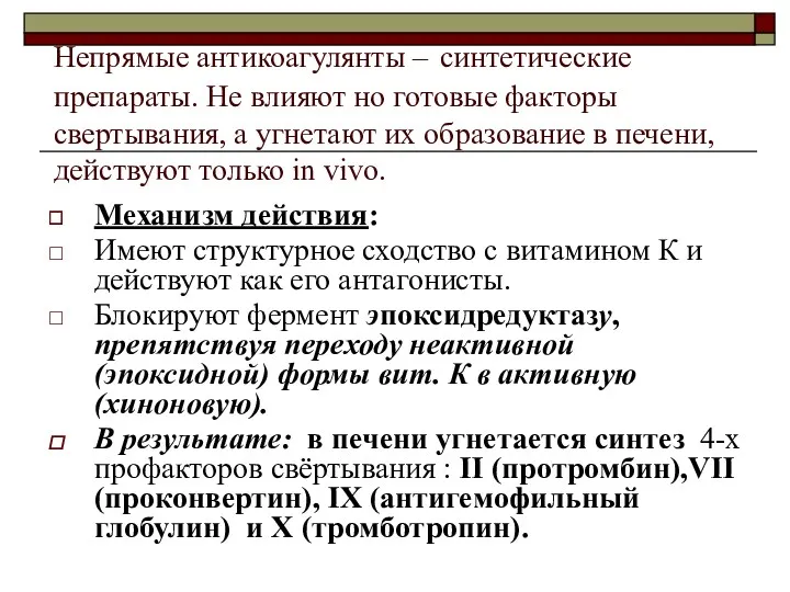 Непрямые антикоагулянты – синтетические препараты. Не влияют но готовые факторы