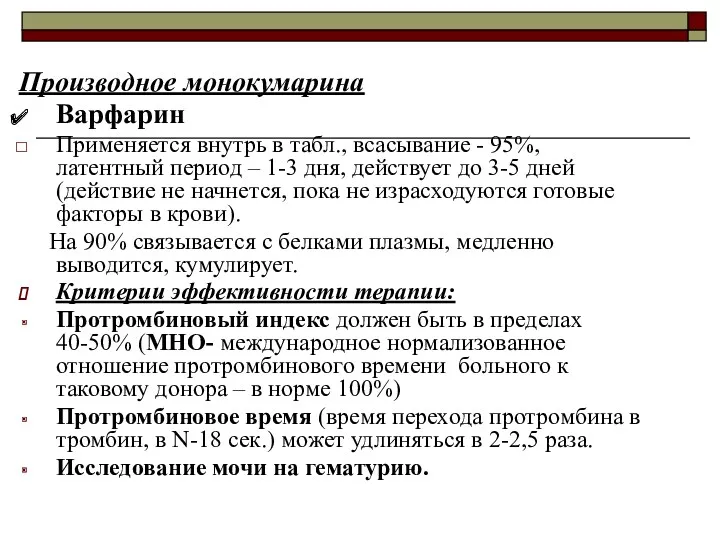 Производное монокумарина Варфарин Применяется внутрь в табл., всасывание - 95%,