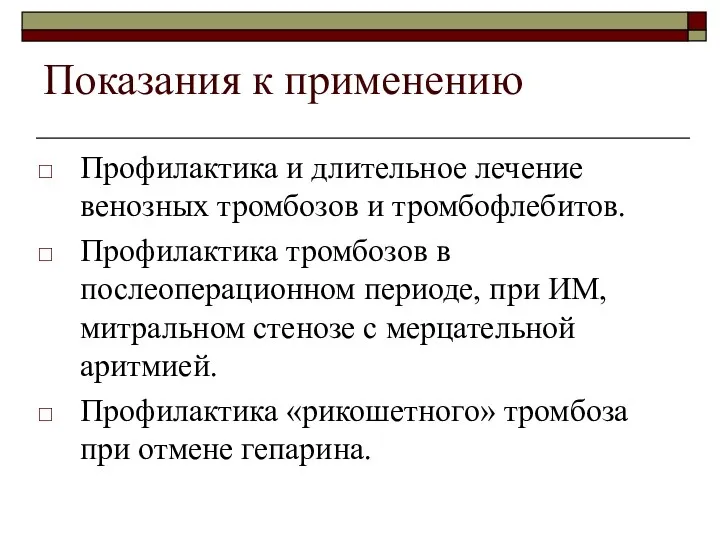 Показания к применению Профилактика и длительное лечение венозных тромбозов и