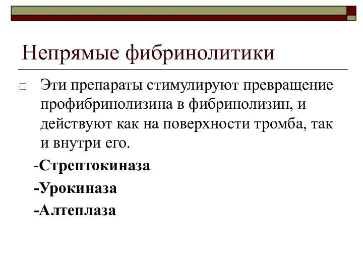 Непрямые фибринолитики Эти препараты стимулируют превращение профибринолизина в фибринолизин, и