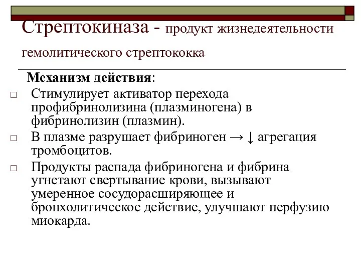 Стрептокиназа - продукт жизнедеятельности гемолитического стрептококка Механизм действия: Стимулирует активатор