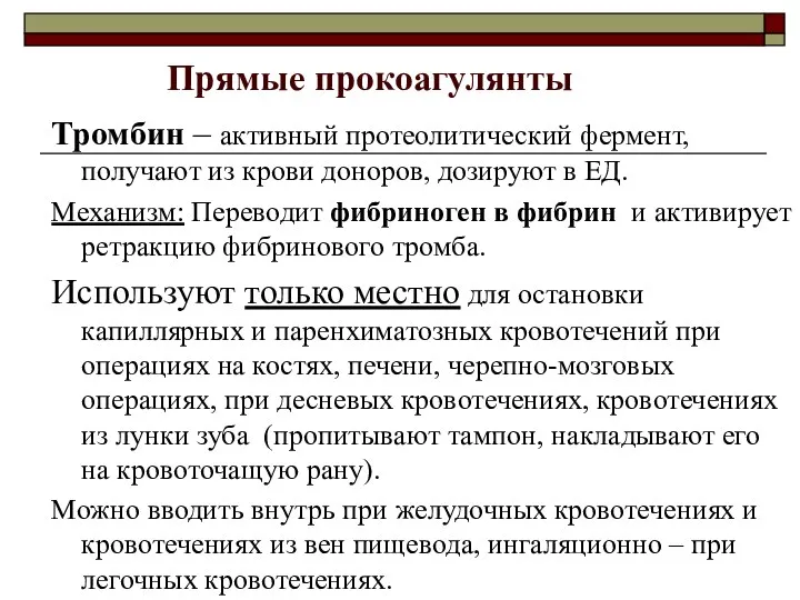 Прямые прокоагулянты Тромбин – активный протеолитический фермент, получают из крови