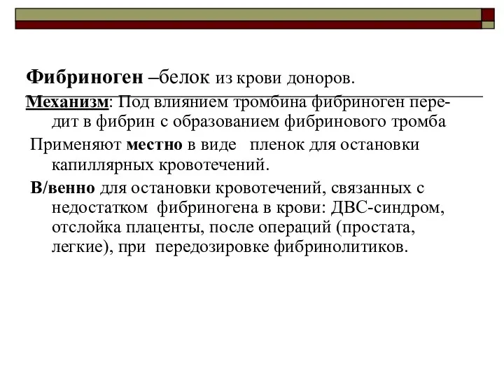 Фибриноген –белок из крови доноров. Механизм: Под влиянием тромбина фибриноген