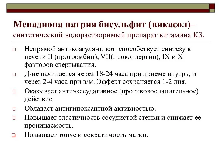 Менадиона натрия бисульфит (викасол)– синтетический водорастворимый препарат витамина К3. Непрямой