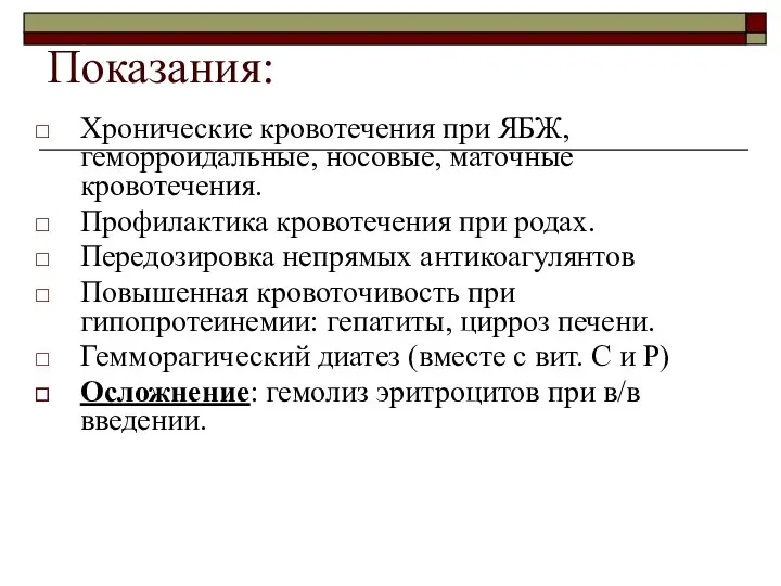 Показания: Хронические кровотечения при ЯБЖ, геморроидальные, носовые, маточные кровотечения. Профилактика