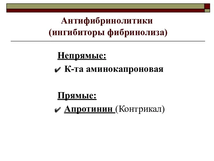 Антифибринолитики (ингибиторы фибринолиза) Непрямые: К-та аминокапроновая Прямые: Апротинин (Контрикал)