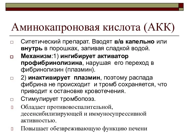 Аминокапроновая кислота (АКК) Ситетический препарат. Вводят в/в капельно или внутрь