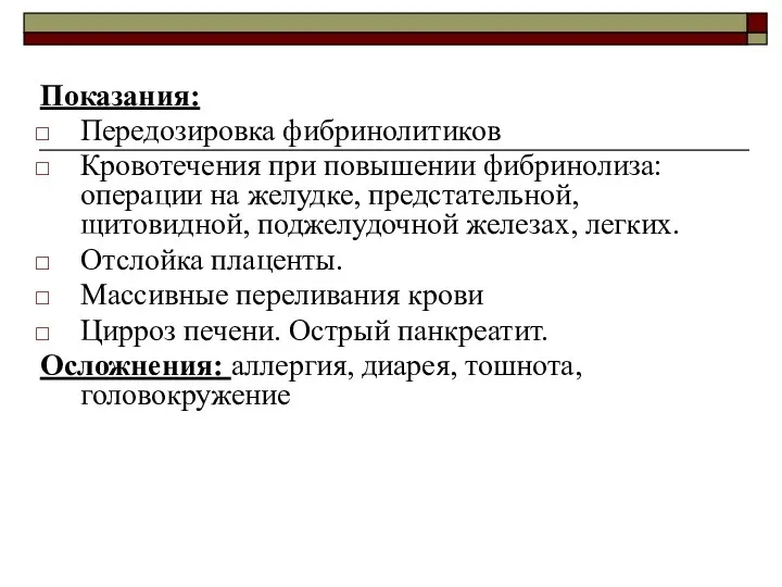 Показания: Передозировка фибринолитиков Кровотечения при повышении фибринолиза: операции на желудке,