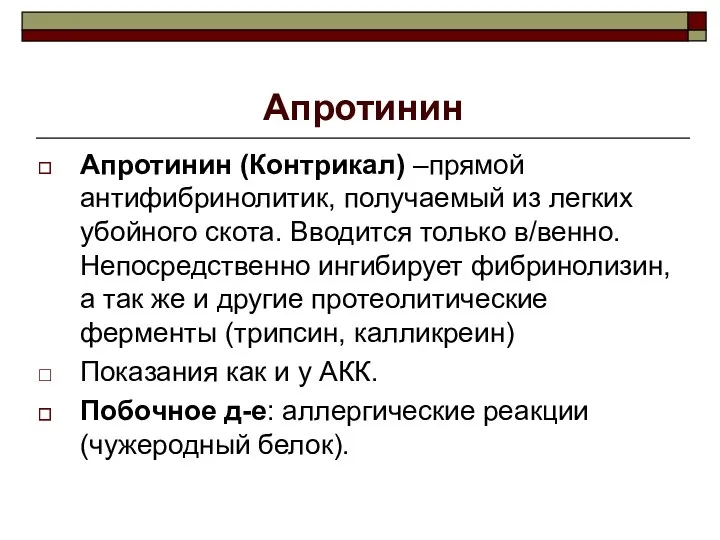 Апротинин Апротинин (Контрикал) –прямой антифибринолитик, получаемый из легких убойного скота.