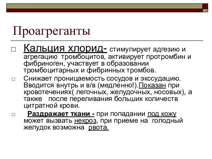 Проагреганты Кальция хлорид- стимулирует адгезию и агрегацию тромбоцитов, активирует протромбин