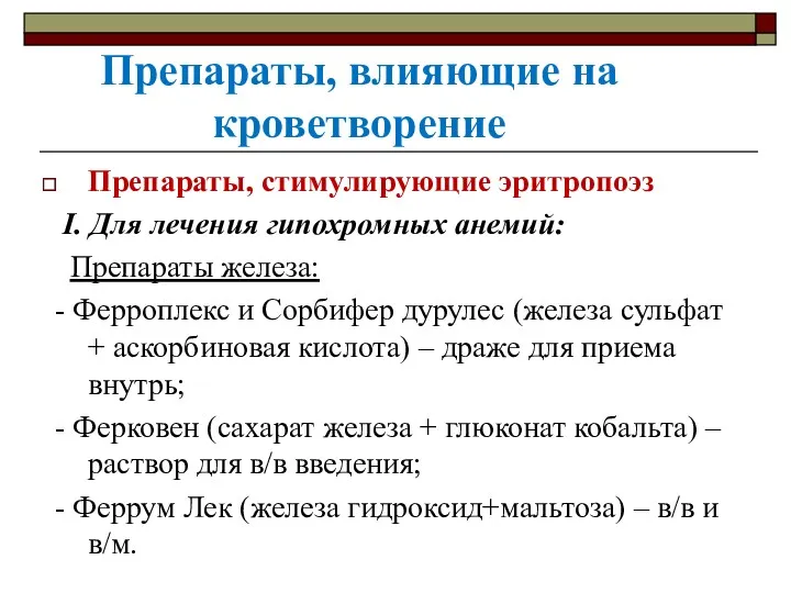 Препараты, влияющие на кроветворение Препараты, стимулирующие эритропоэз I. Для лечения