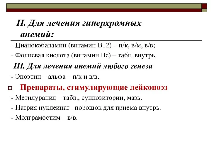 II. Для лечения гиперхромных анемий: - Цианокобаламин (витамин В12) –