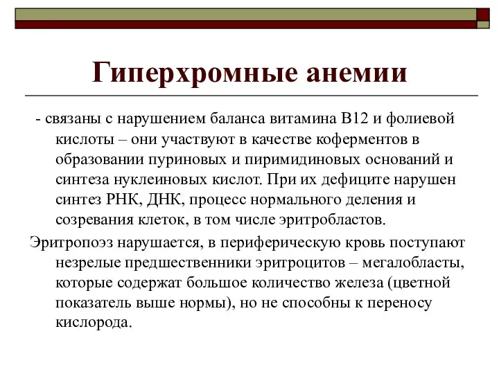 Гиперхромные анемии - связаны с нарушением баланса витамина В12 и