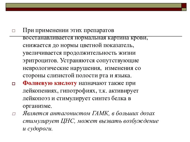 При применении этих препаратов восстанавливается нормальная картина крови, снижается до