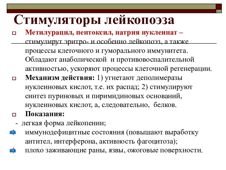 Стимуляторы лейкопоэза Метилурацил, пентоксил, натрия нуклеинат – стимулирут эритро- и