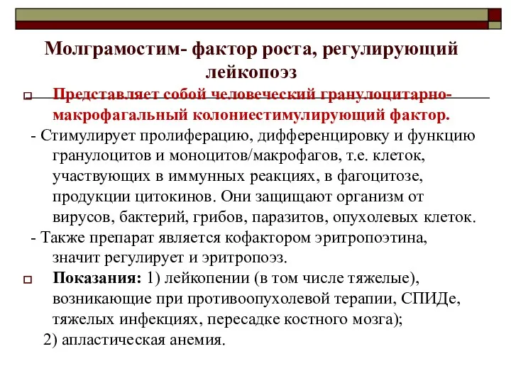 Молграмостим- фактор роста, регулирующий лейкопоэз Представляет собой человеческий гранулоцитарно-макрофагальный колониестимулирующий