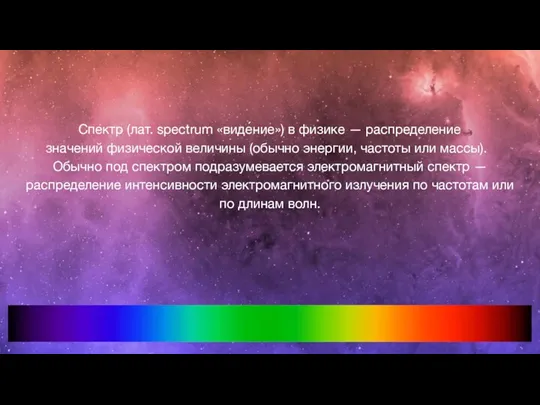 Спектр (лат. spectrum «виде́ние») в физике — распределение значений физической величины (обычно энергии,