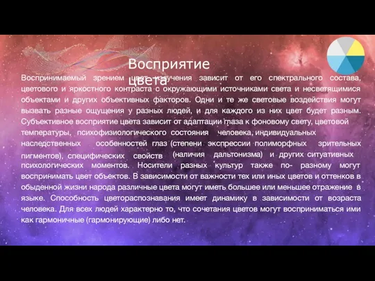 Воспринимаемый зрением цвет излучения зависит от его спектрального состава, цветового и яркостного контраста