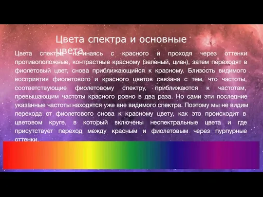 Цвета спектра, начинаясь с красного и проходя через оттенки противоположные, контрастные красному (зеленый,