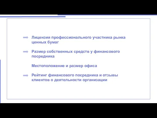 ответ Лицензия профессионального участника рынка ценных бумаг Размер собственных средств