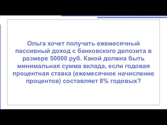 Ольга хочет получать ежемесячный пассивный доход с банковского депозита в