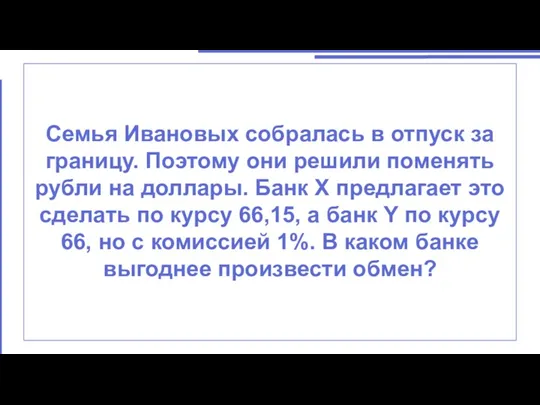 Семья Ивановых собралась в отпуск за границу. Поэтому они решили