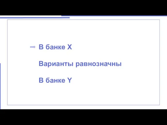 ответ В банке Х Варианты равнозначны В банке Y